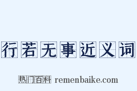 行若无事近义词是什么意思的图片